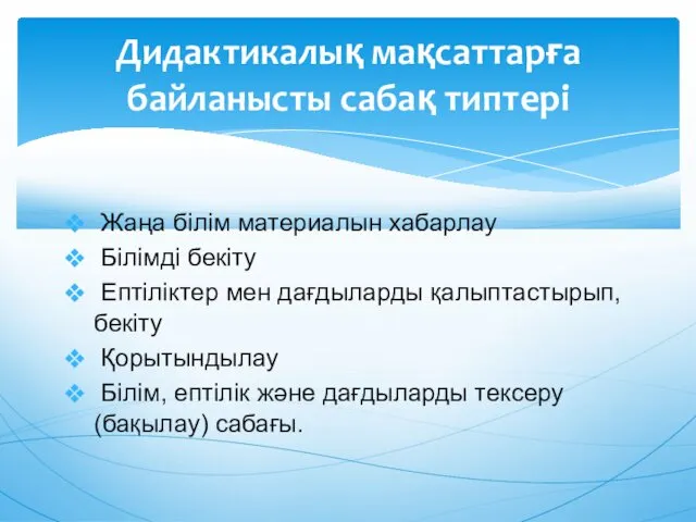 Жаңа білім материалын хабарлау Білімді бекіту Ептіліктер мен дағдыларды қалыптастырып,