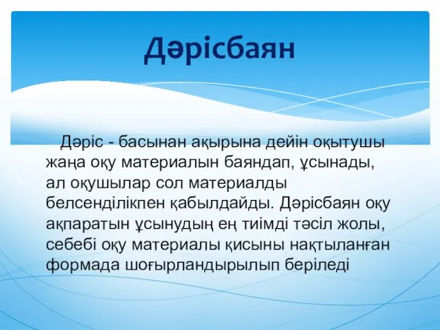 Дəріс - басынан ақырына дейін оқытушы жаңа оқу материалын баяндап,