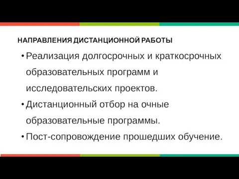 НАПРАВЛЕНИЯ ДИСТАНЦИОННОЙ РАБОТЫ Реализация долгосрочных и краткосрочных образовательных программ и