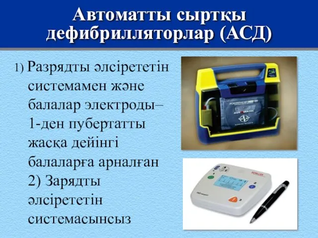 Автоматты сыртқы дефибрилляторлар (АСД) 1) Разрядты әлсірететін системамен және балалар
