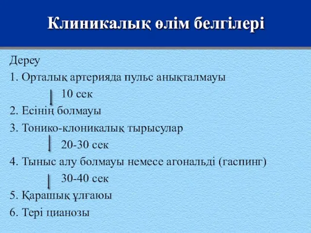 Клиникалық өлім белгілері Дереу 1. Орталық артерияда пульс анықталмауы 10