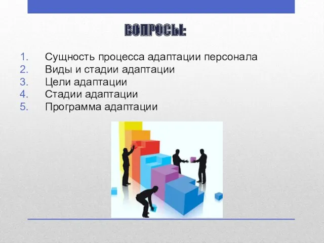 ВОПРОСЫ: Сущность процесса адаптации персонала Виды и стадии адаптации Цели адаптации Стадии адаптации Программа адаптации