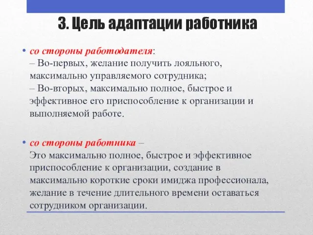 3. Цель адаптации работника со стороны работодателя: – Во-первых, желание получить лояльного, максимально