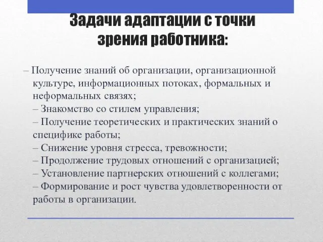 Задачи адаптации с точки зрения работника: – Получение знаний об организации, организационной культуре,