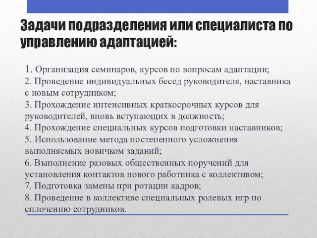 Задачи подразделения или специалиста по управлению адаптацией: 1. Организация семинаров, курсов по вопросам