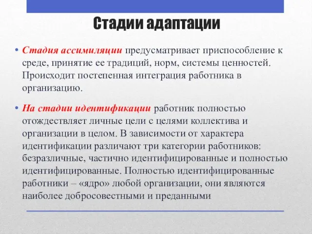 Стадии адаптации Стадия ассимиляции предусматривает приспособление к среде, принятие ее традиций, норм, системы