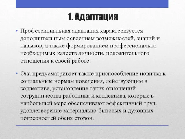 1. Адаптация Профессиональная адаптация характеризуется дополнительным освоением возможностей, знаний и навыков, а также