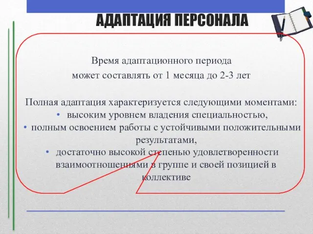 Время адаптационного периода может составлять от 1 месяца до 2-3 лет Полная адаптация