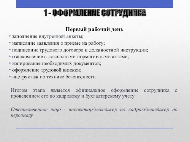 1 - ОФОРМЛЕНИЕ СОТРУДНИКА Первый рабочий день заполнение внутренней анкеты; написание заявления о