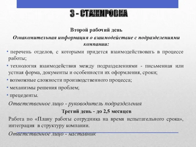 3 - СТАЖИРОВКА Второй рабочий день Ознакомительная информация о взаимодействие с подразделениями компании: