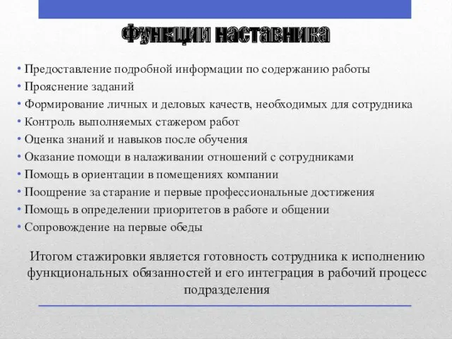 Функции наставника Предоставление подробной информации по содержанию работы Прояснение заданий Формирование личных и