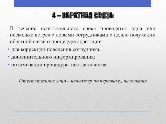 4 – ОБРАТНАЯ СВЯЗЬ В течение испытательного срока проводятся одна или несколько встреч