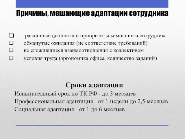 Причины, мешающие адаптации сотрудника ❑ различные ценности и приоритеты компании и сотрудника ❑