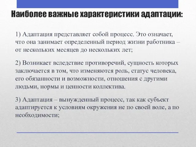 Наиболее важные характеристики адаптации: 1) Адаптация представляет собой процесс. Это означает, что она