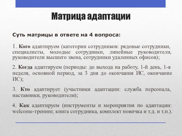 Матрица адаптации Суть матрицы в ответе на 4 вопроса: 1. Кого адаптируем (категории