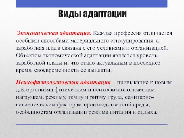 Виды адаптации Экономическая адаптация. Каждая профессия отличается особыми способами материального стимулирования, а заработная