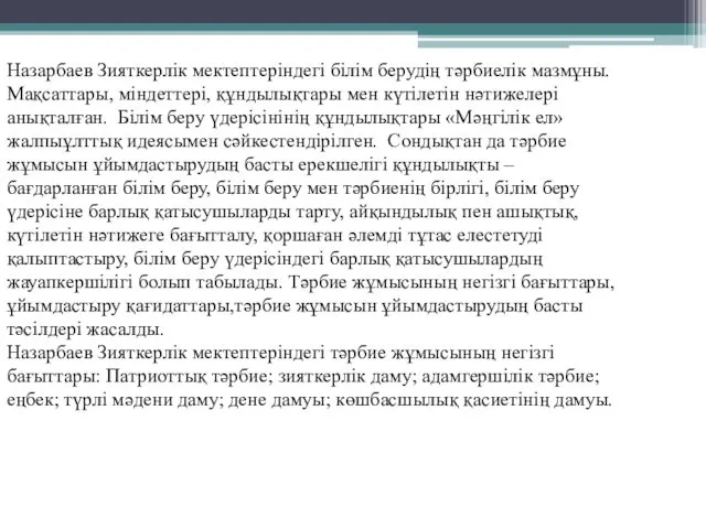 Назарбаев Зияткерлік мектептеріндегі білім берудің тәрбиелік компоненті. Зияткерлік мектептерде тәрбие