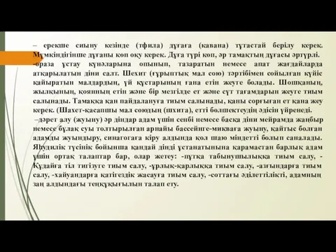 – ерекше сиыну кезінде (тфила) дұғаға (кавана) тұтастай берілу керек. Мүмкіндігінше дұғаны көп