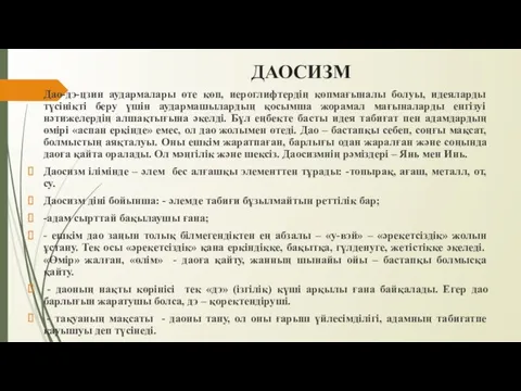 ДАОСИЗМ Дао-дэ-цзин аудармалары өте көп, иероглифтердің көпмағыналы болуы, идеяларды түсінікті беру үшін аудармашылардың