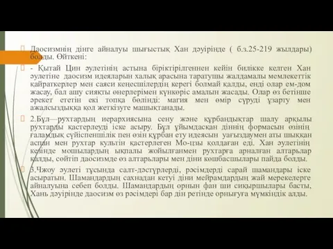 Даосизмнің дінге айналуы шығыстық Хан дәуірінде ( б.з.25-219 жылдары) болды. Өйткені: - Қытай