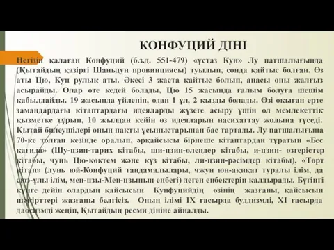 КОНФУЦИЙ ДІНІ Негізін қалаған Конфуций (б.з.д. 551-479) «ұстаз Кун» Лу патшалығында (Қытайдың қазіргі