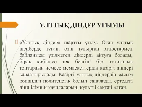 ҰЛТТЫҚ ДІНДЕР ҰҒЫМЫ «Ұлттық діндер» шартты ұғым. Оған ұлттық шеңберде туған, өзін тудырған