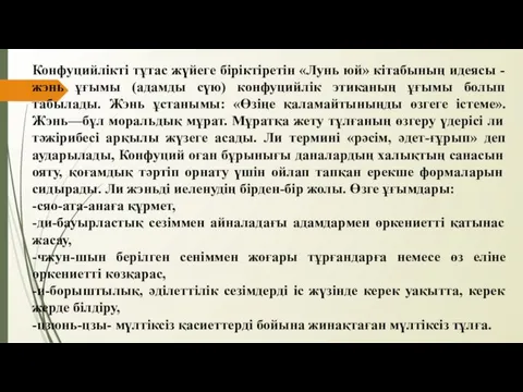 Конфуцийлікті тұтас жүйеге біріктіретін «Лунь юй» кітабының идеясы - жэнь ұғымы (адамды сүю)