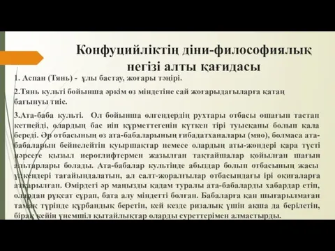 Конфуцийліктің діни-философиялық негізі алты қағидасы 1. Аспан (Тянь) - ұлы бастау, жоғары тәңірі.