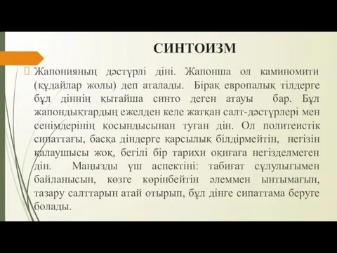 СИНТОИЗМ Жапонияның дәстүрлі діні. Жапонша ол каминомити (құдайлар жолы) деп аталады. Бірақ европалық