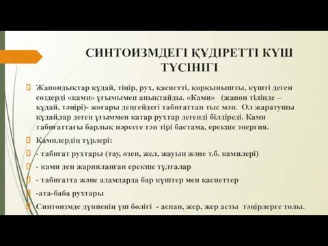 СИНТОИЗМДЕГІ ҚҰДІРЕТТІ КҮШ ТҮСІНІГІ Жапондықтар құдай, тіңір, рух, қасиетті, қорқынышты, күшті деген сөздерді