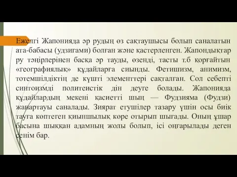 Ежелгі Жапонияда әр рудың өз сақтаушысы болып саналатын ата-бабасы (удзигами) болған және қастерленген.