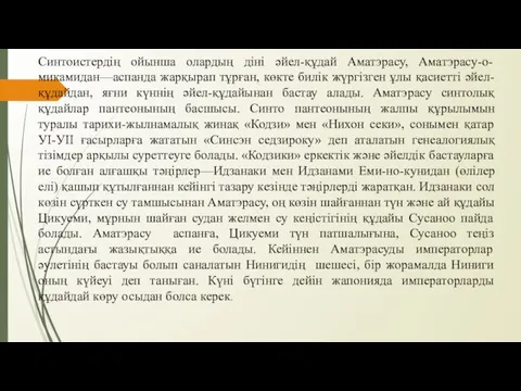 Синтоистердің ойынша олардың діні әйел-құдай Аматэрасу, Аматэрасу-о-микамидан—аспанда жарқырап тұрған, көкте билік жүргізген ұлы