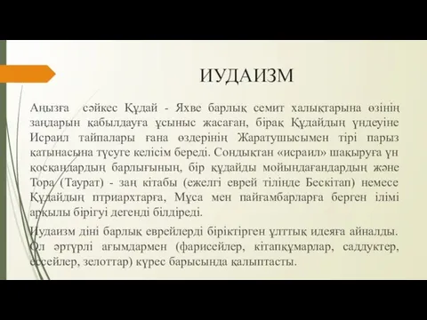 ИУДАИЗМ Аңызға сәйкес Құдай - Яхве барлық семит халықтарына өзінің заңдарын қабылдауға ұсыныс