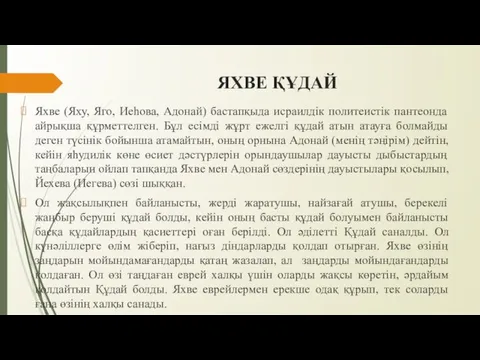 ЯХВЕ ҚҰДАЙ Яхве (Яху, Яго, Иеһова, Адонай) бастапқыда исраилдік политеистік пантеонда айрықша құрметтелген.