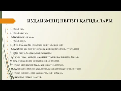 ИУДАИЗМНІҢ НЕГІЗГІ ҚАҒИДАЛАРЫ 1. Құдай бар. 2. Құдай жалғыз. 3. Құдайдың тәні жоқ.