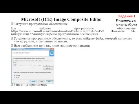 Microsoft (ICE) Image Composite Editor Загрузите программное обеспечение Вы найдете