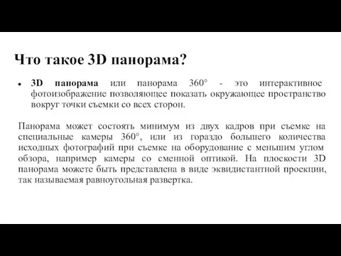 Что такое 3D панорама? 3D панорама или панорама 360° -