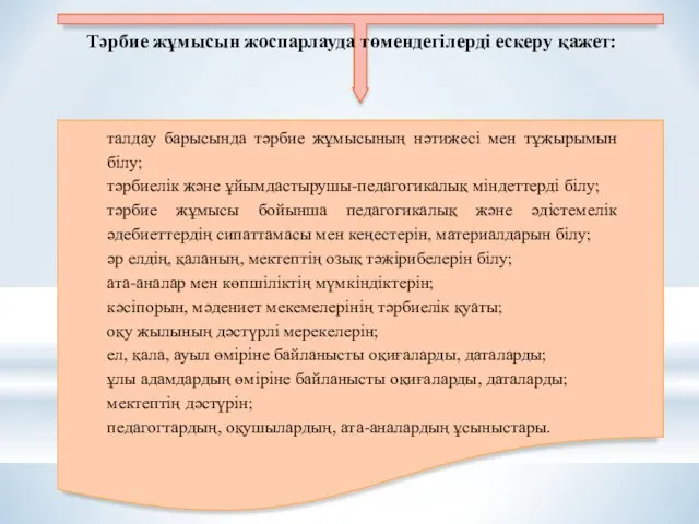 талдау барысында тәрбие жұмысының нәтижесі мен тұжырымын білу; тәрбиелік және