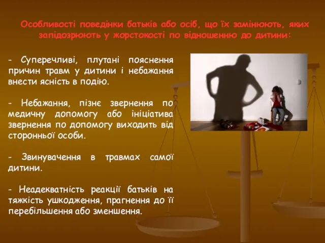 Особливості поведінки батьків або осіб, що їх замінюють, яких запідозрюють