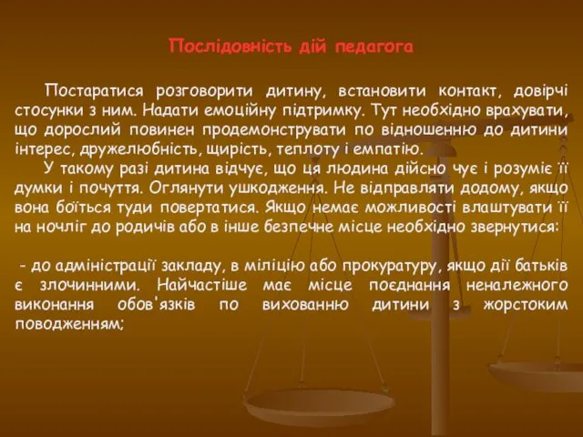 Постаратися розговорити дитину, встановити контакт, довірчі стосунки з ним. Надати