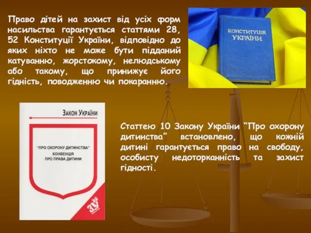 Право дітей на захист від усіх форм насильства гарантується статтями