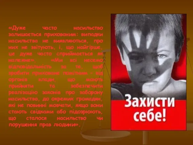 «Дуже часто насильство залишається прихованим: випадки насильства не виявляються, про