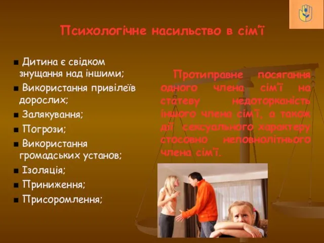 Психологічне насильство в сім’ї Дитина є свідком знущання над іншими;