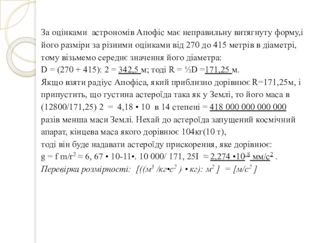 За оцінками астрономів Апофіс має неправильну витягнуту форму,і його разміри