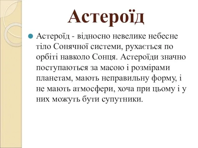 Астероїд Астероїд - відносно невелике небесне тіло Сонячної системи, рухається