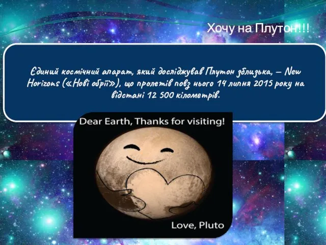 Хочу на Плутон!!!