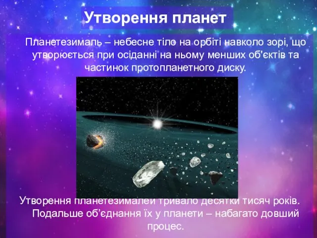 Планетезималь – небесне тіло на орбіті навколо зорі, що утворюється