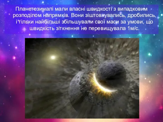 Планетезималі мали власні швидкості з випадковим розподілом напрямків. Вони зіштовхувались,