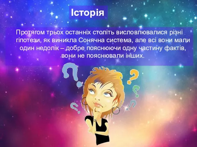 Історія Протягом трьох останніх століть висловлювалися різні гіпотези, як виникла