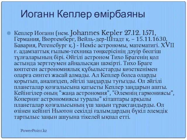 Иоганн Кеплер өмірбаяны Кеплер Иоганн (нем. Johannes Kepler 27.12. 1571,